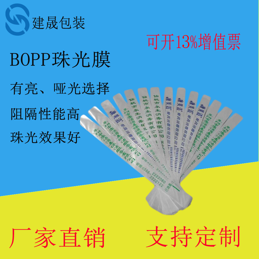 东莞厂家供 bopp珠光膜 卡头膜 筷子包装膜 环保食品珠光膜