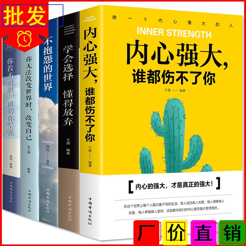 任选心理学系列内心强大谁都伤不了你学会选择懂得放弃说话心理学