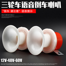 电动三轮车摩托车12V48V60V倒车请注意语音倒车喇叭提示喇叭配件