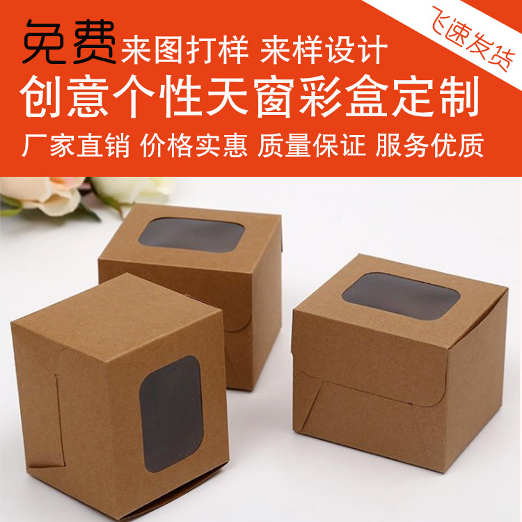 牛皮纸盒定制个性天窗纸盒定做可彩色印刷可加强瓦楞纸