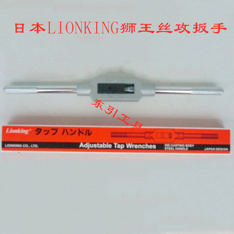 日本狮王丝攻扳手 LIONKING加强加硬丝锥铰手 攻牙扳手 攻丝扳手