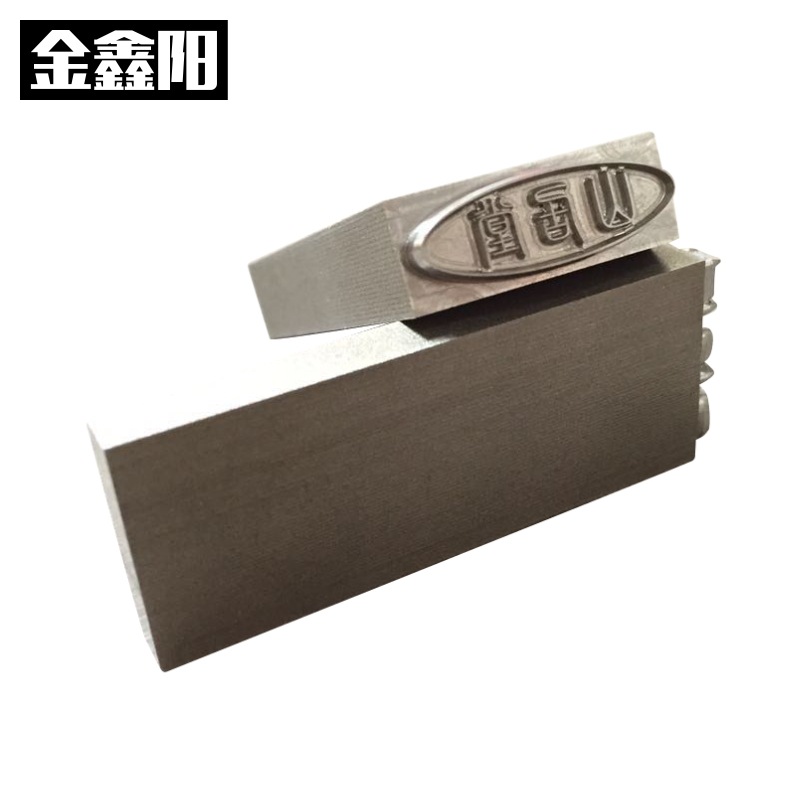 金鑫陽 鋼字沖 鋼模 皮革壓花壓痕機 凹凸烙印模 雕刻 廠家直銷