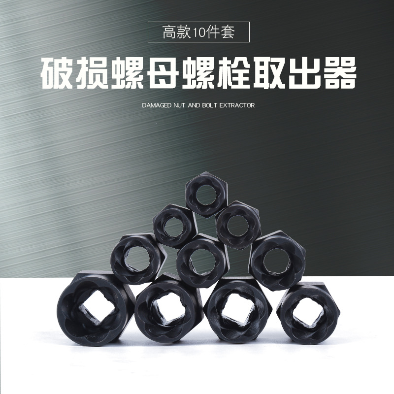 厂家直销高款十件套破损螺母螺栓断头螺丝取出器OPP袋包装