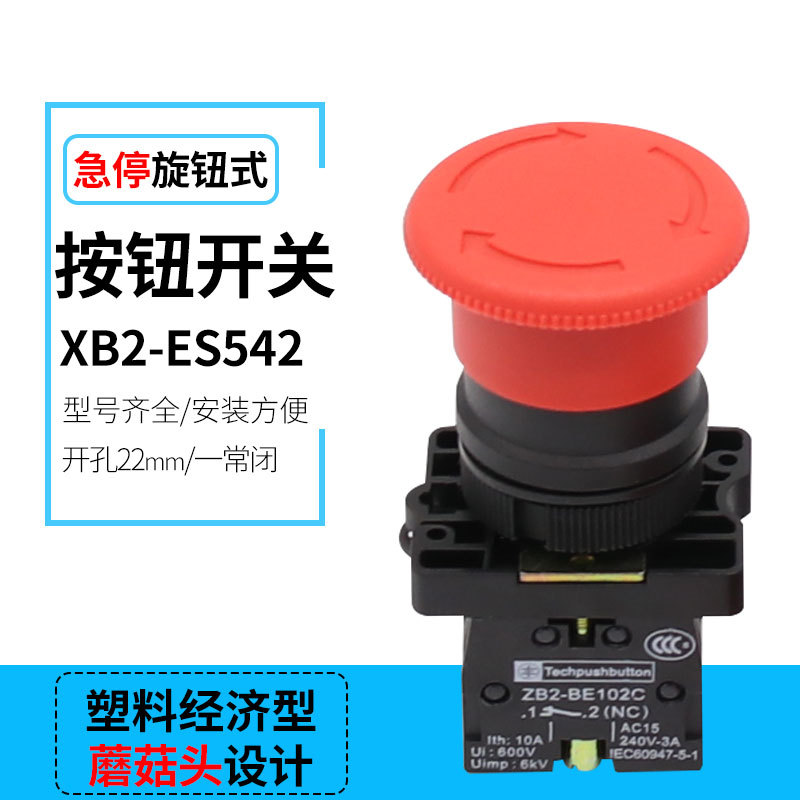 供应塑料经济型 XB2-ES542 急停自锁 按钮开关ZB2 红色紧急停止钮