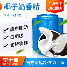 【宝士迪】厂家现货供应椰子奶香精 日用日化椰奶香化妆品香精