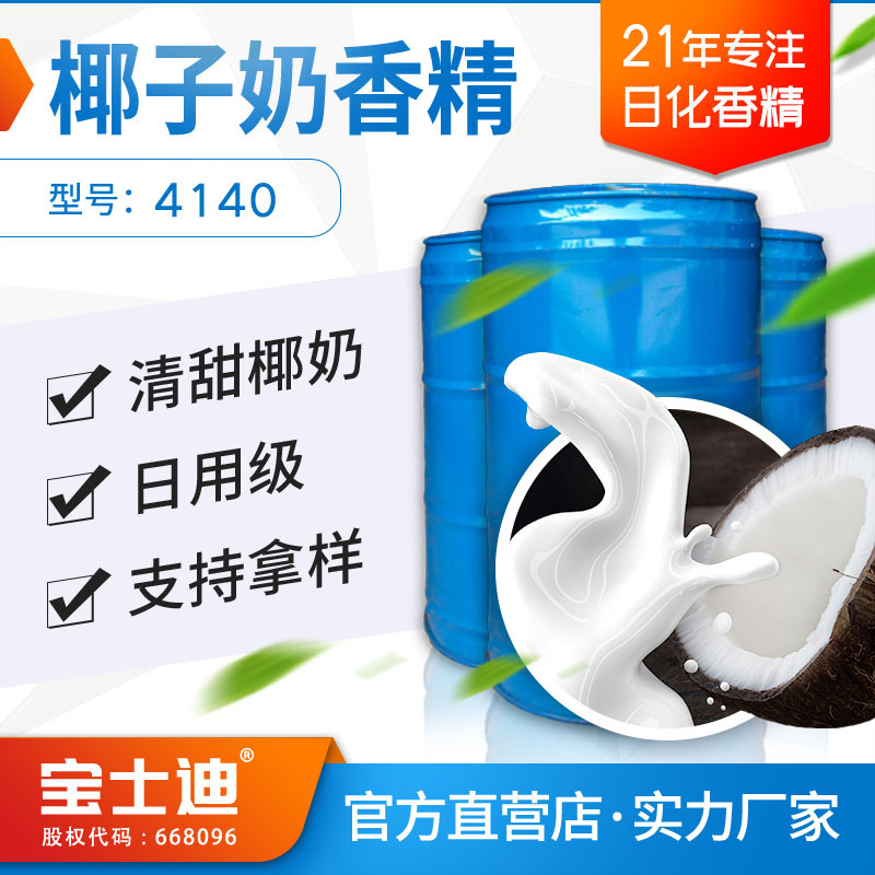 【宝士迪】厂家现货供应椰子奶香精 日用日化椰奶香化妆品香精