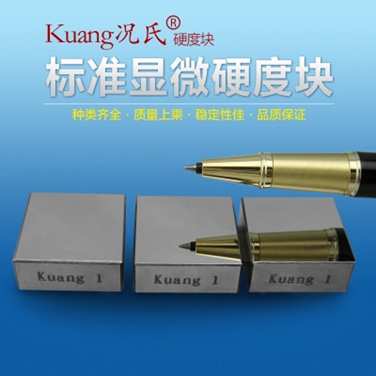 Kuang况氏牌显微硬度块HV 铝制 厂家供应现货