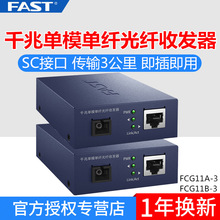 迅捷 FCG11A-3+FCG11B-3 千兆单模单纤光纤收发器转换器3公里传输