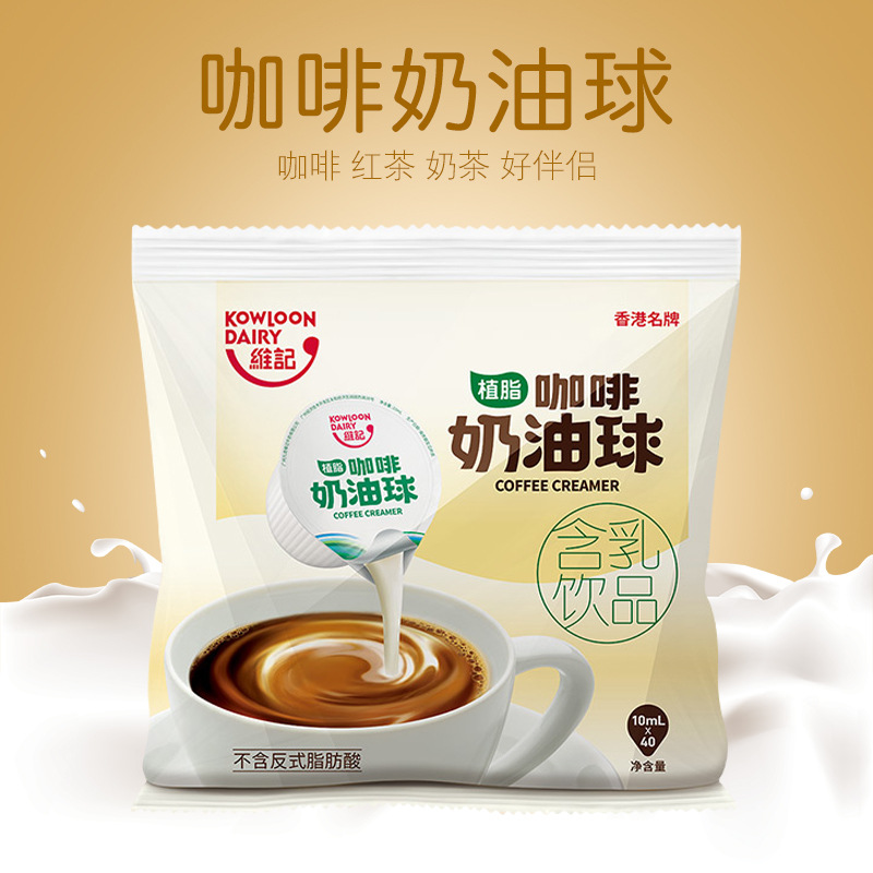 维记 咖啡奶油球 (植脂)淡奶饮品 10mlX40粒整箱10包出售