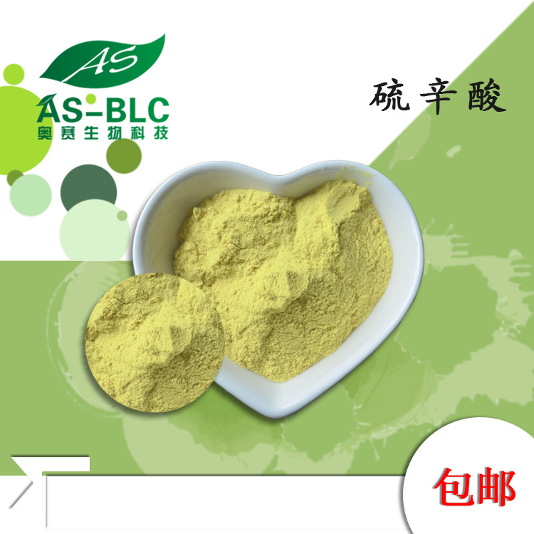 a-硫辛酸99% 阿尔法硫辛酸 食品级DL-硫辛酸 营养强化剂 现货包邮