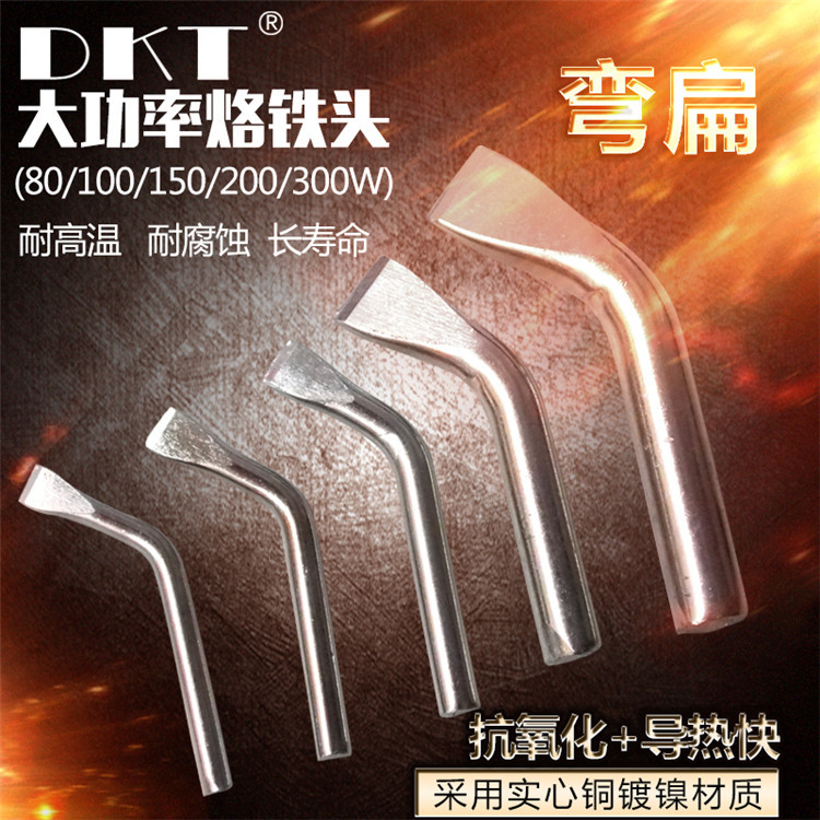 DKT烙铁头 80W大功率烙铁头 镀镍弯扁烙铁头 洛铁咀 铜头烙铁头