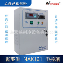 供應新亞洲電控箱 NAK121 / 10.5KW(15P ）制冷化霜電控櫃 控制箱