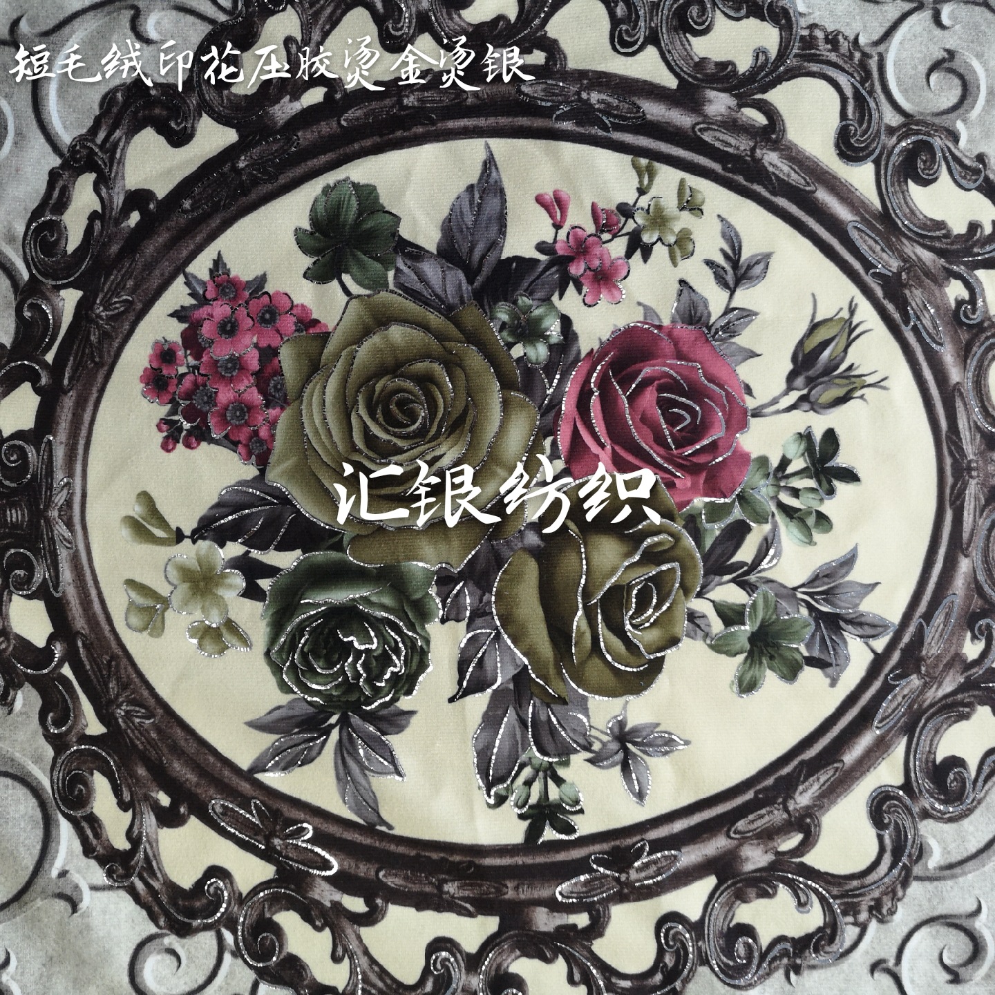 汇银压胶烫金印花面料 家纺服饰鞋材玩具等针织绒布 植绒布定位印