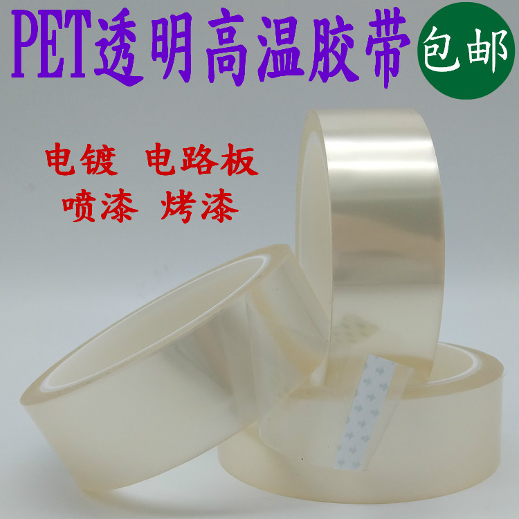 PET透明高温胶带PCB线路板电镀保护胶带喷涂遮蔽耐温胶带0.06厚