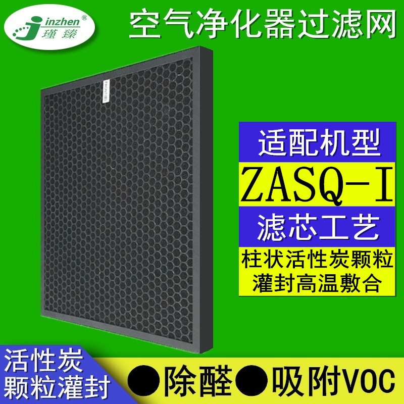适配珍奥尚清ZASQ-I空气净化器过滤网活性炭除醛脱臭除异味滤芯