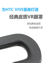 htc vive 皮质眼罩面罩VR体验店配件不吸汗