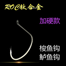 钛合金ROC海鲈鲈鱼钩用钩 斜口海钓鲈鱼钩梭鱼乌头鲻鱼钩批发