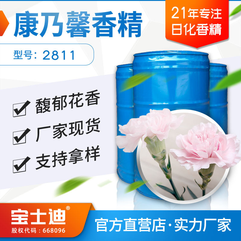 【宝士迪】厂家现货供应康乃馨香精 化妆品膏霜面膜花粉香香精