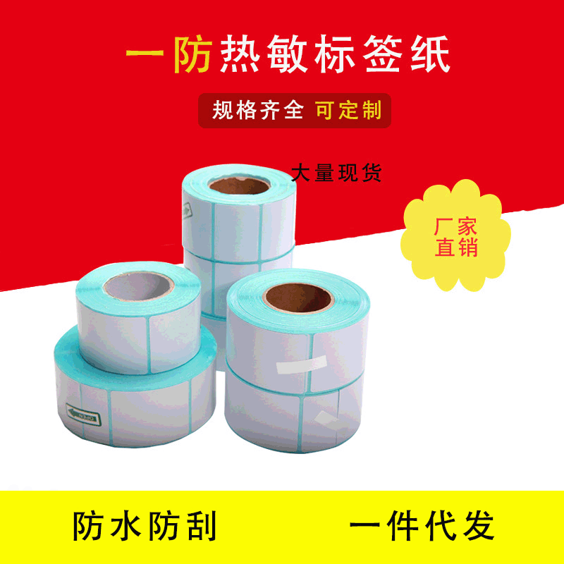厂家一防热敏不干胶标签贴纸标贴空白卷筒条码打印防水标签贴