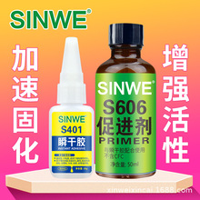 鑫威606瞬间胶促进剂处理剂底涂剂加速剂502胶水401快干胶催干剂