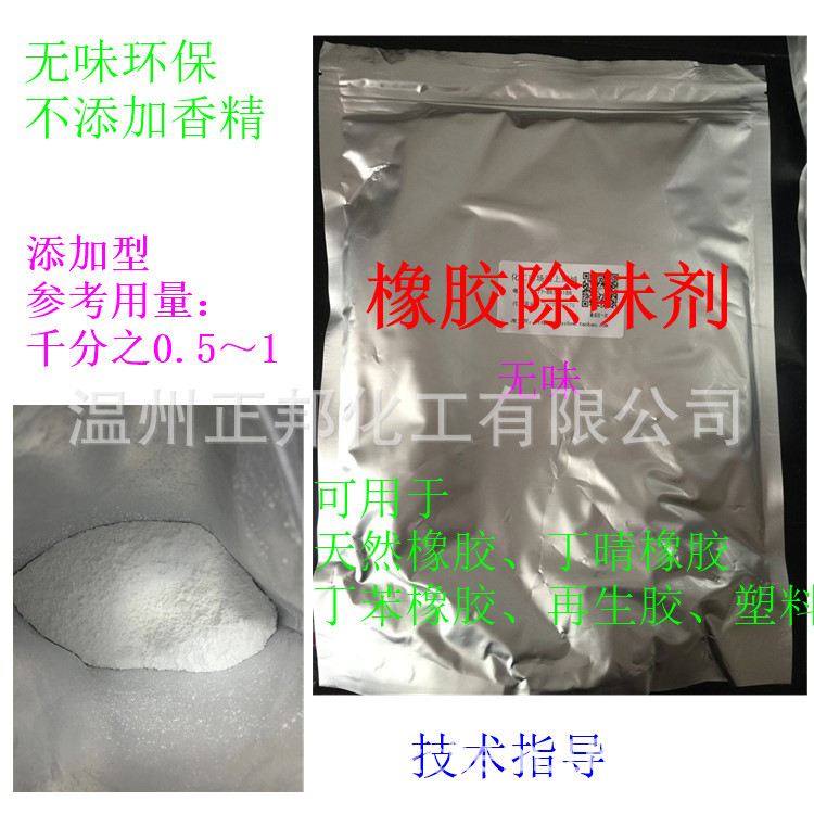 橡胶除味剂 添加型再生橡胶天然橡胶合成橡胶遮味剂高效去味剂1kg