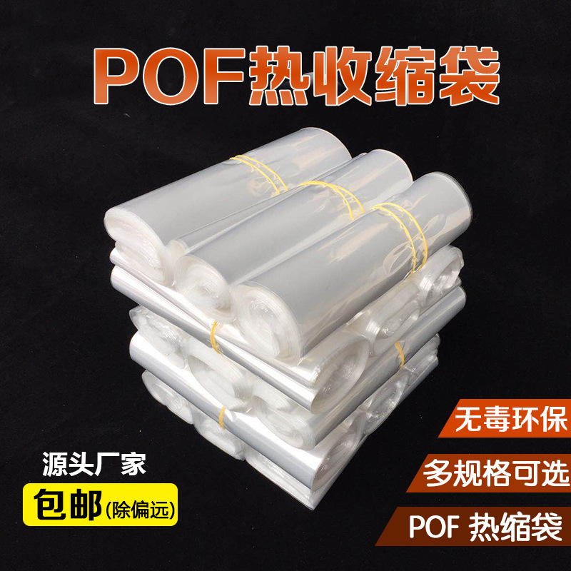 热缩袋pof收缩膜pvc热收缩袋瓶子封口遥控器球鞋膜热缩膜包装袋