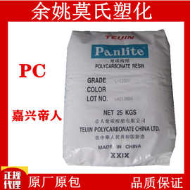 PC  L-1250Z嘉兴帝人 汽车配件用料 注塑挤出级 易脱模 中等粘度