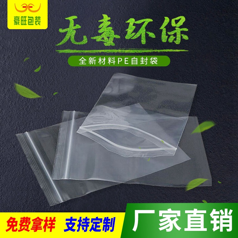 厂家现货小号pe封口袋大号食品密封袋透明塑料袋塑封袋加厚自封袋