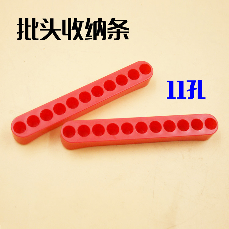 批头收纳条 批头软胶收纳卡座 起子头收纳 批头存放 6.35mm柄11孔