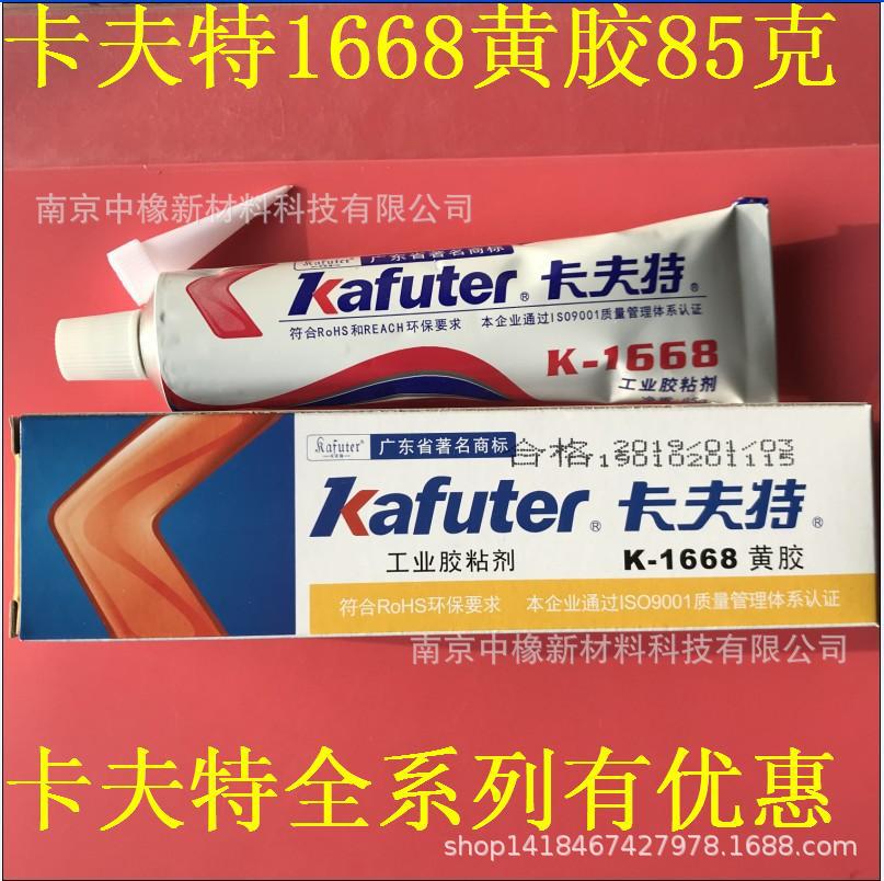 卡夫特1668黄胶/电子定位密封胶粘合剂 元件固定85克 1668工业水