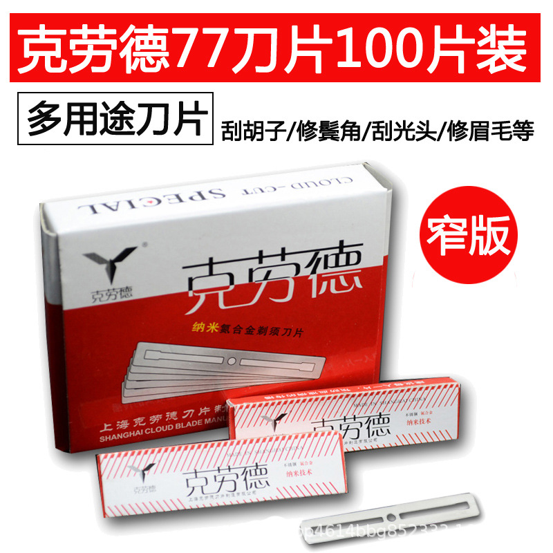 正品克劳德窄款刀片理发刮胡剃须修眉剃头削发双面刀片100片装