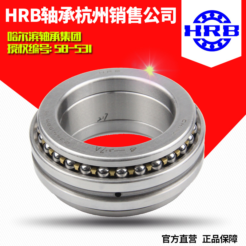 HRB 哈尔滨轴承234406BM1/P5/P4双向推力角接触球轴承杭州直销