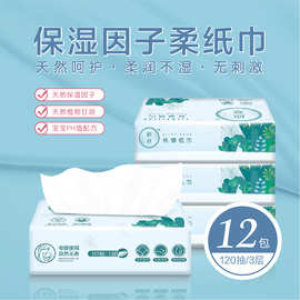 原萃丝绸纸巾12包120抽家用鼻敏感擦鼻涕母婴柔软乳霜纸
