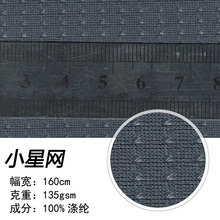 网眼布小星网时尚服装里料里衬运动鞋箱包面料针织网眼布