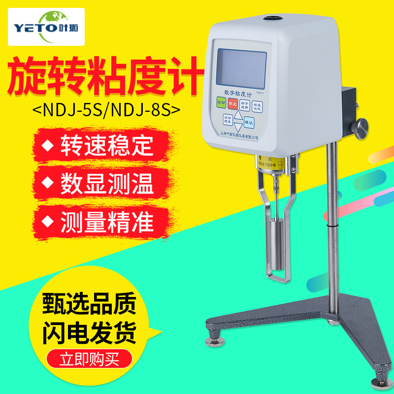 上海叶拓NDJ-5S数字旋转粘度计NDJ-8S数显粘度测量仪涂料粘度计
