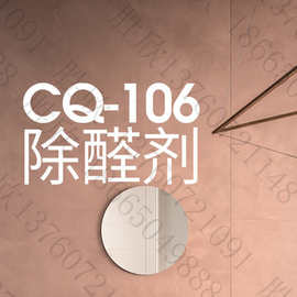 批发除醛剂CQ106   氨基酸小分子包裹新房室内家装修甲醛清除剂