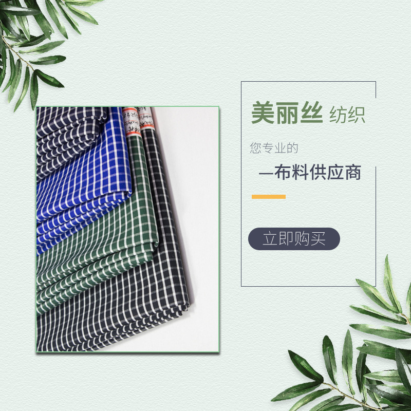 现货 40S*60S平纹格子布 服装面料