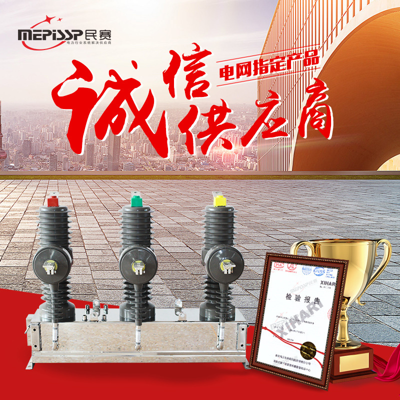 民赛批发zw32-12/630A户外真空断路器10KV高压柱上手动真空断路器