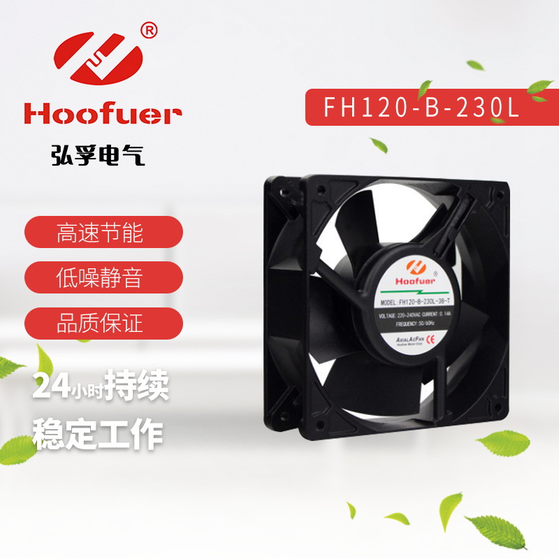 上海弘孚微型轴流风机220V散热风扇12038工业机柜排风扇8025 9225