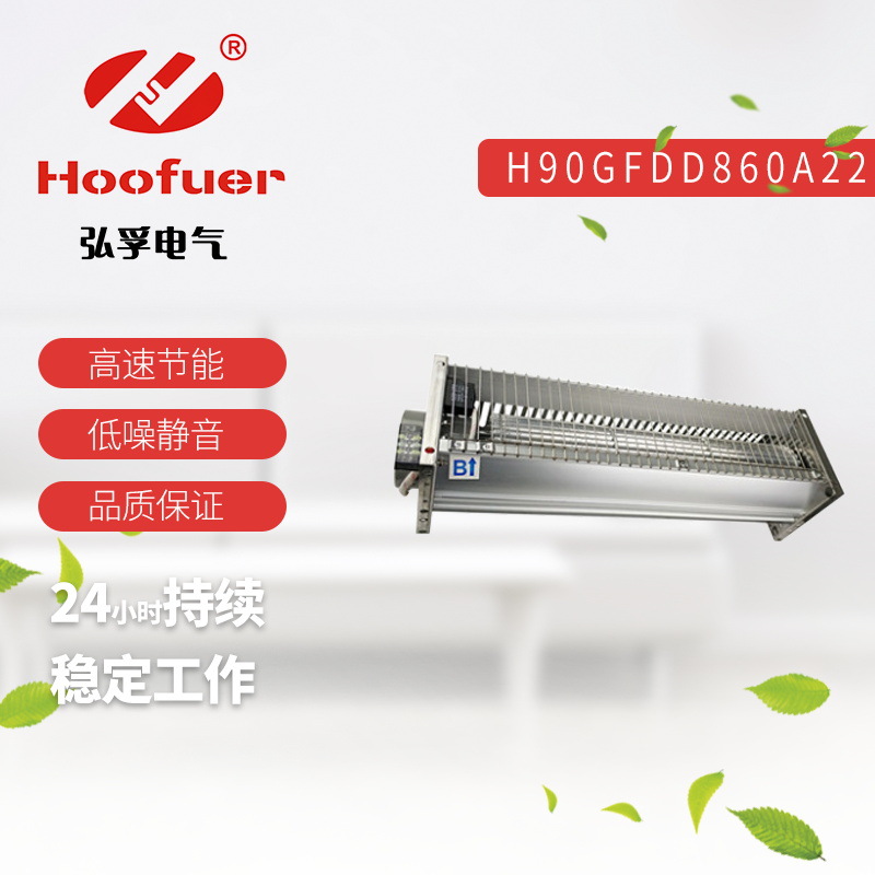 Hoofuer弘孚 干式变压器横流风机GFDD860-90 920-90 220V冷却