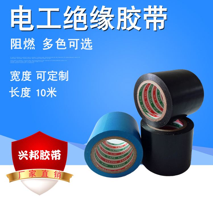 电工胶带 PVC电气绝缘胶带 多色 阻燃电工胶