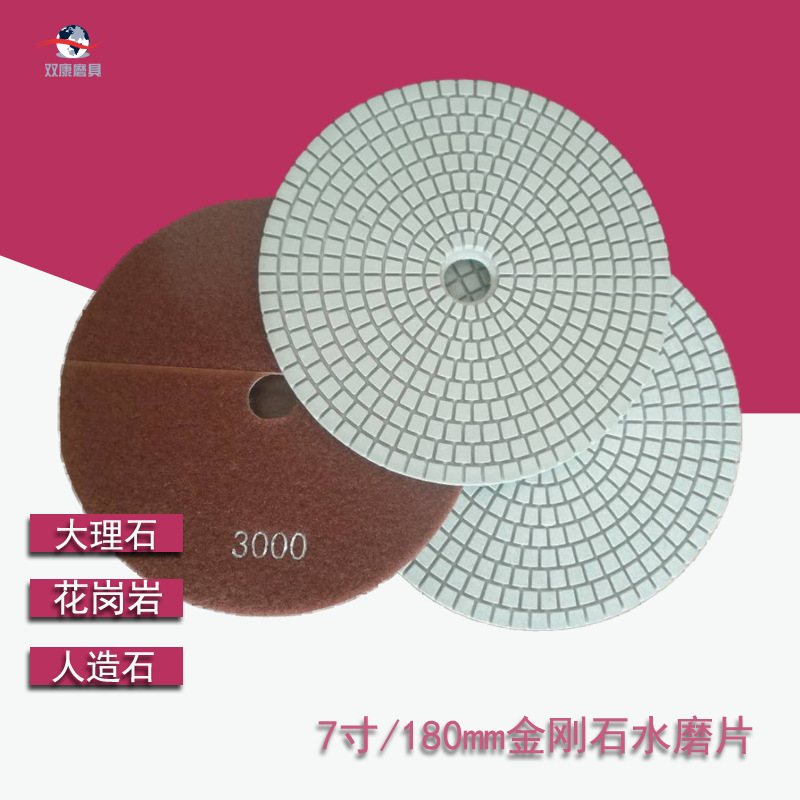 厂家7寸/180mm水磨片大理石花岗岩人造石抛光片金刚石软磨片