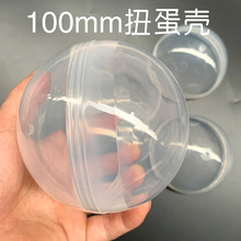 扭蛋壳100mm 扭蛋机 礼从天降游艺机 娃娃机装礼品透明蛋壳10CM