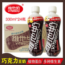 批发维他奶巧克力味豆奶330ml*24瓶整箱植物蛋白饮料