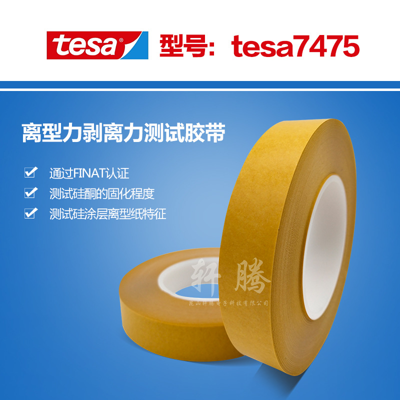 剥离力测试胶带tesa7475测试胶带德莎测试胶带测试硅涂离型纸胶带