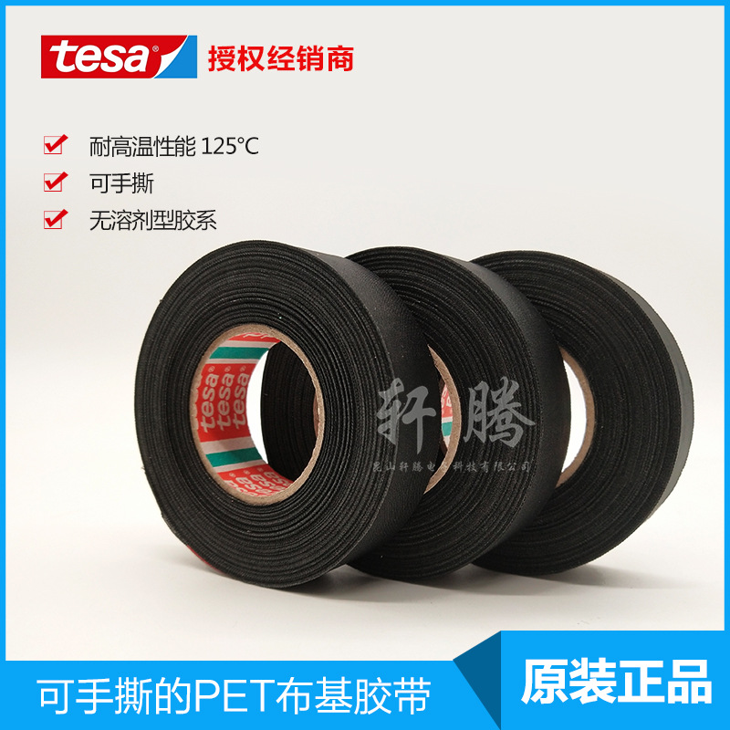 授权代理tesa51025线束胶带 德莎51025黑色布基线束胶带 现货供应