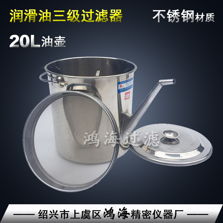 润滑油三级过滤油壶20升 厂家直销鸿海牌润滑油不锈钢加油壶油桶