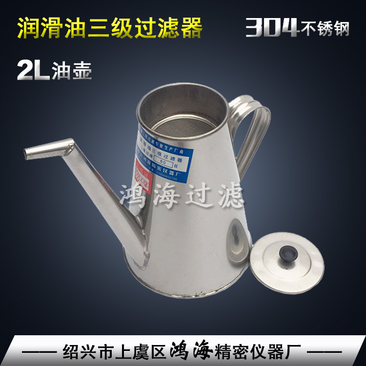 润滑油三级过滤油壶2升 鸿海牌304不锈钢润滑油二级过滤加油壶