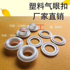 服饰塑胶鸡眼 箱包塑料压边鸡眼扣 皮革孔扣气眼内径12MM透气孔