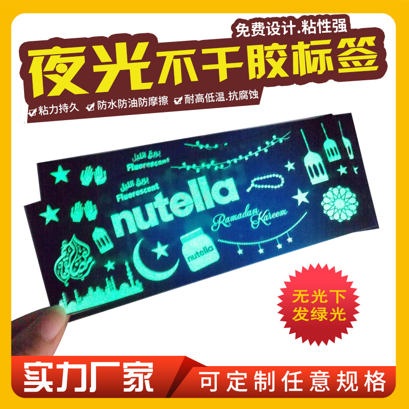 夜光贴纸不干胶 铜版纸logo贴纸卡通封口贴标签标牌夜光标签定做